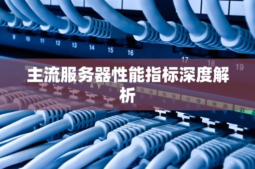 主流服务器性能指标深度解析