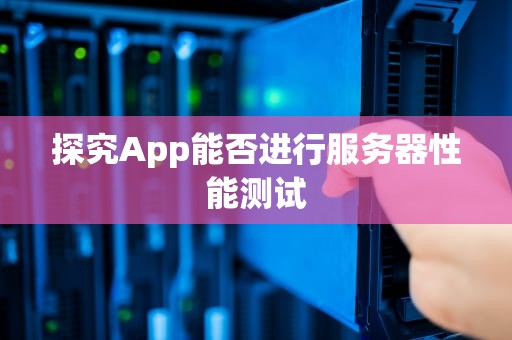 探究App能否进行服务器性能测试