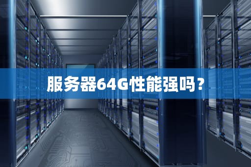 服务器64G性能强吗？