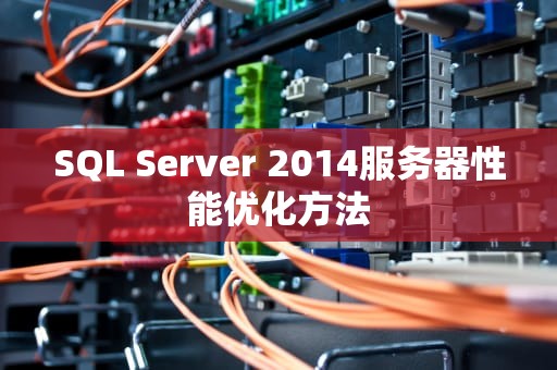 SQL Server 2014服务器性能优化方法
