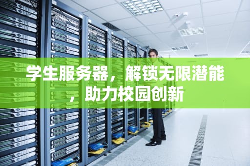 学生服务器，解锁无限潜能，助力校园创新