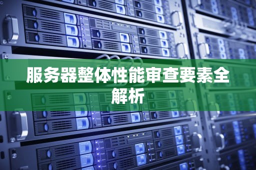 服务器整体性能审查要素全解析