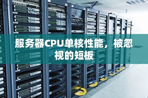 服务器CPU单核性能，被忽视的短板