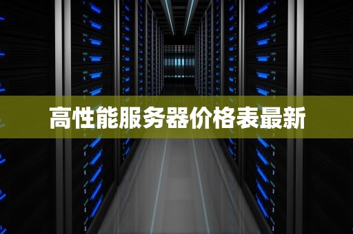 高性能服务器价格表最新