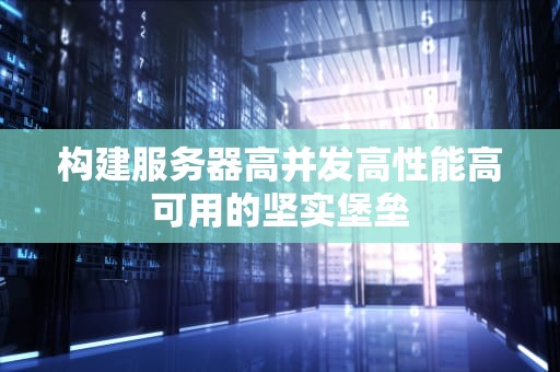 构建服务器高并发高性能高可用的坚实堡垒