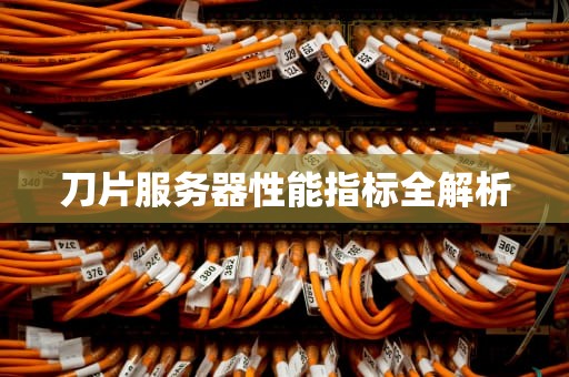 刀片服务器性能指标全解析