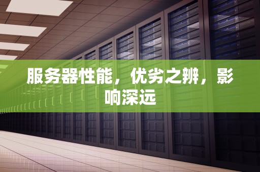 服务器性能，优劣之辨，影响深远