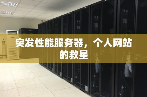 突发性能服务器，个人网站的救星