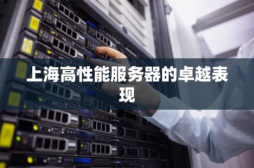 上海高性能服务器的卓越表现