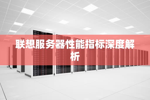 联想服务器性能指标深度解析