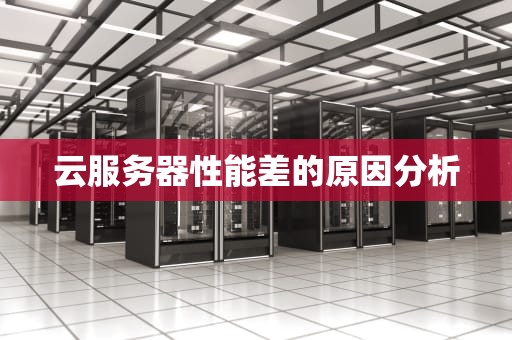 云服务器性能差的原因分析