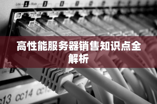 高性能服务器销售知识点全解析