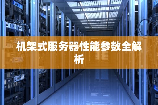 机架式服务器性能参数全解析