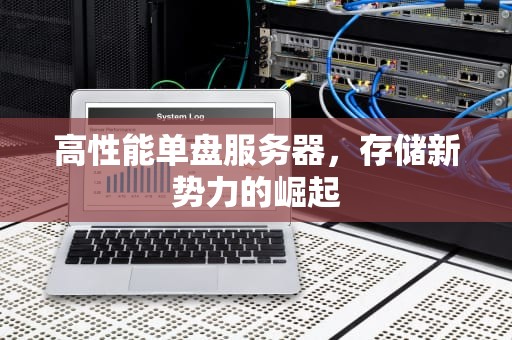 高性能单盘服务器，存储新势力的崛起