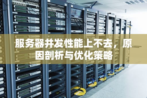 服务器并发性能上不去，原因剖析与优化策略