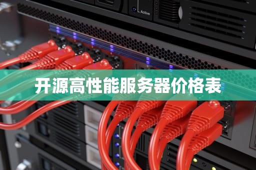 开源高性能服务器价格表