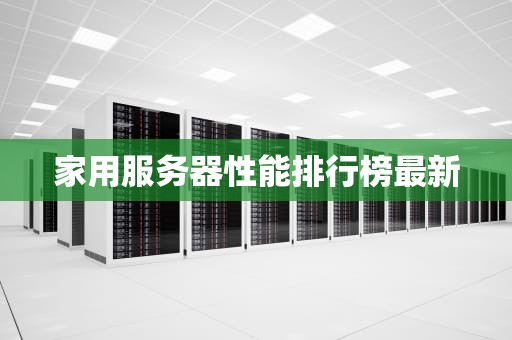 家用服务器性能排行榜最新
