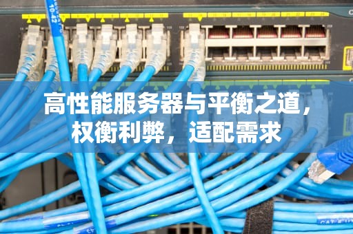 高性能服务器与平衡之道，权衡利弊，适配需求