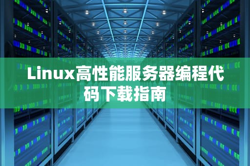 Linux高性能服务器编程代码下载指南