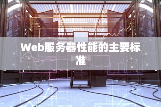 Web服务器性能的主要标准