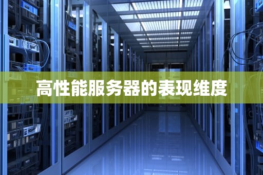 高性能服务器的表现维度