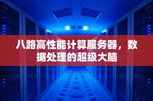 八路高性能计算服务器，数据处理的超级大脑