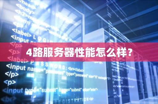 4路服务器性能怎么样？