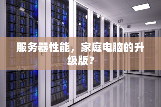 服务器性能，家庭电脑的升级版？