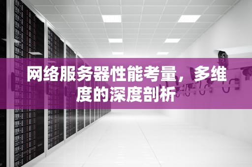 网络服务器性能考量，多维度的深度剖析