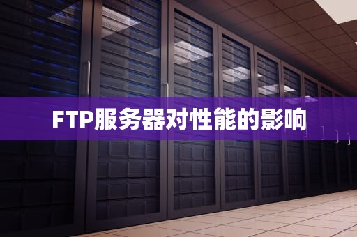 FTP服务器对性能的影响