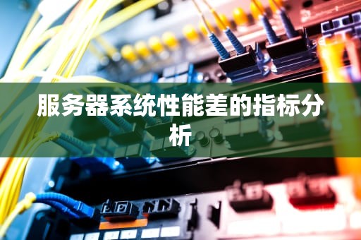 服务器系统性能差的指标分析