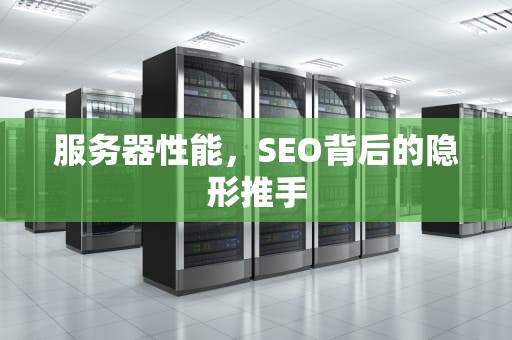 服务器性能，SEO背后的隐形推手