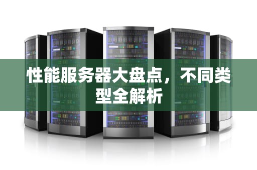 性能服务器大盘点，不同类型全解析