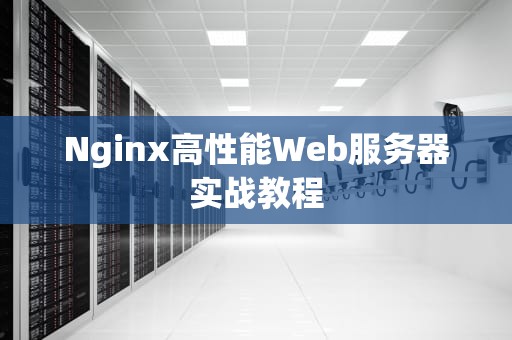 Nginx高性能Web服务器实战教程