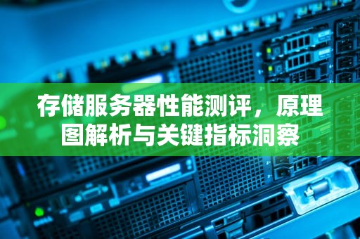 存储服务器性能测评，原理图解析与关键指标洞察