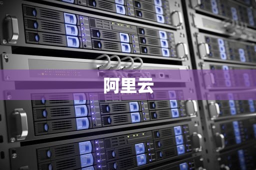 阿里云