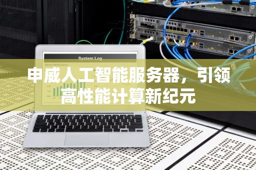 申威人工智能服务器，引领高性能计算新纪元