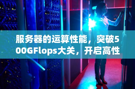 服务器的运算性能，突破500GFlops大关，开启高性能计算新纪元