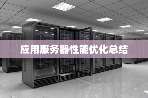 应用服务器性能优化总结