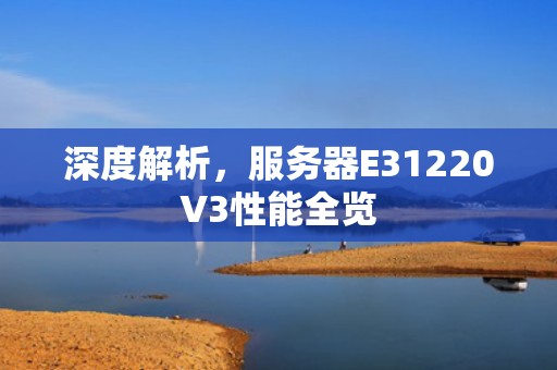 深度解析，服务器E31220V3性能全览