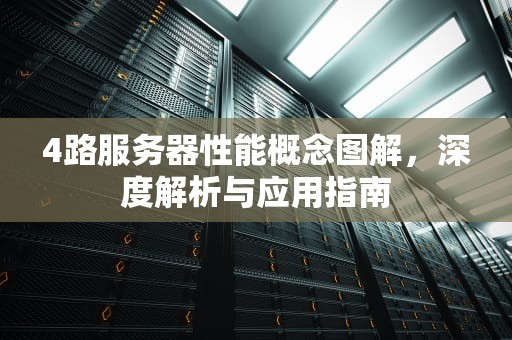 4路服务器性能概念图解，深度解析与应用指南