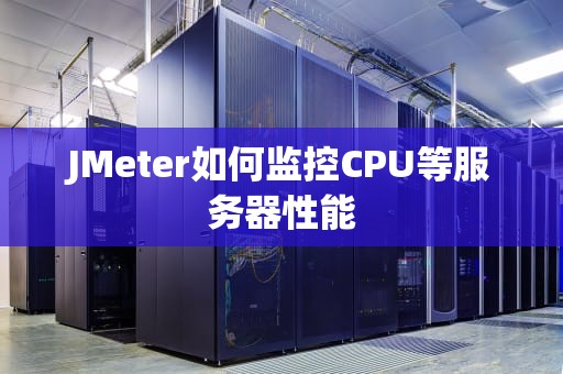 JMeter如何监控CPU等服务器性能