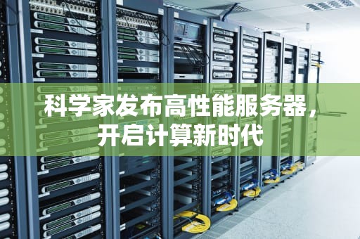 科学家发布高性能服务器，开启计算新时代