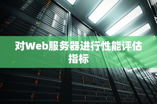 对Web服务器进行性能评估指标