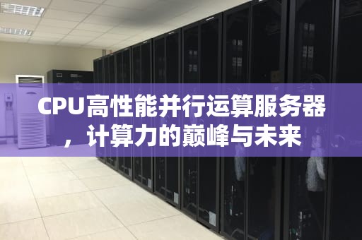 CPU高性能并行运算服务器，计算力的巅峰与未来