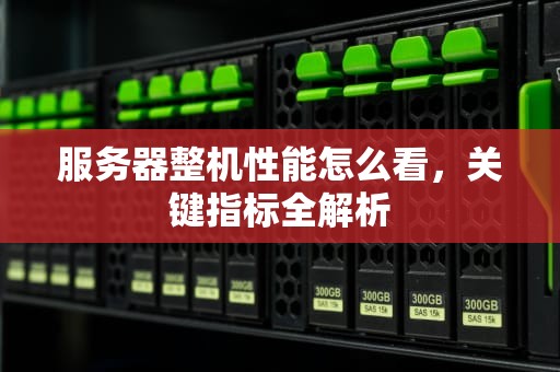 服务器整机性能怎么看，关键指标全解析