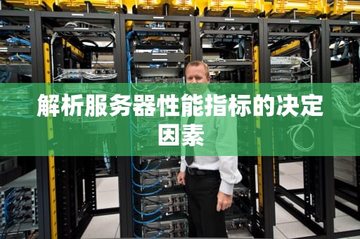 解析服务器性能指标的决定因素