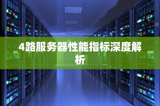 4路服务器性能指标深度解析