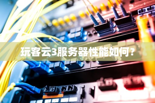 玩客云3服务器性能如何？