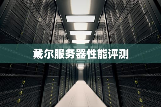 戴尔服务器性能评测